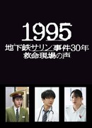 1995: 30 лет со дня зариновой атаки