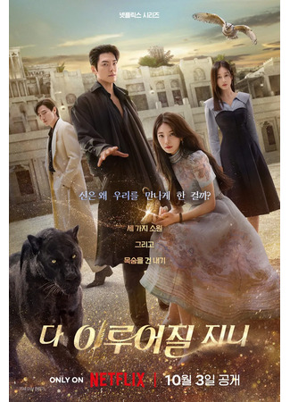 дорама Everything Will Come True (Всё сбудется: Da Yirueojiljini) 03.10.25