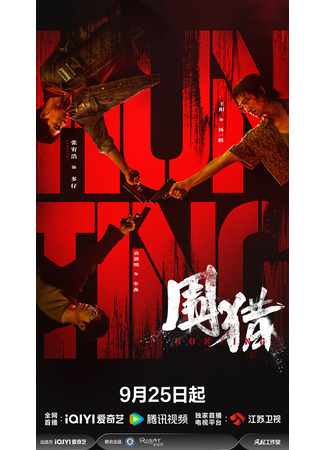 дорама Охота (Hunting: Wei Lie) 03.10.25