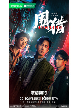 дорама Охота (Hunting: Wei Lie) 03.10.25