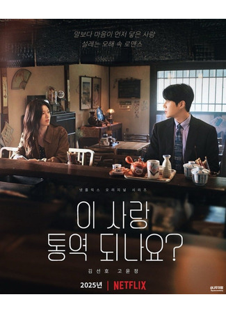 дорама Can You Translate This Love? (Можно ли перевести эту любовь?: I Sarang Tongyeok Doenayo?) 03.10.25