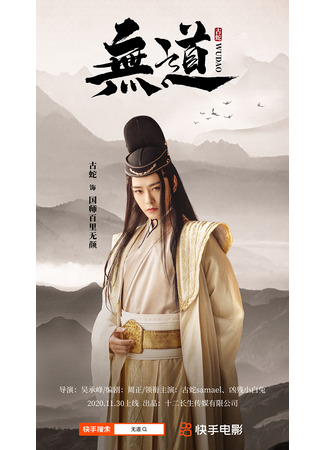 дорама Безнравственность (Wu Dao: 无道) 03.10.25