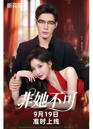 дорама Только она (She&#39;s the One (2025): Fei Ta Bu Ke) 03.10.25