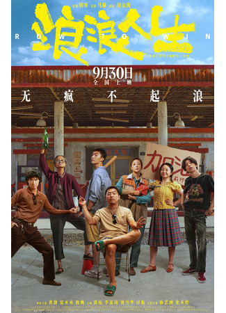 дорама Греби к победе (Row to Win: Lang Lang Ren Sheng) 03.10.25