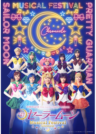 дорама Прекрасный воин Сейлор Мун - 30-летний юбилейный музыкальный фестиваль -Летопись- (Pretty Guardian Sailor Moon - 30th Anniversary Musical Festival -Chronicle-: Bishoujo Senshi Sailor Moon - 30-Shunen Kinen Musical Festival -Chronicle-) 03.10.25