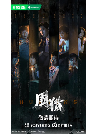 дорама Охота (Hunting: Wei Lie) 03.10.25