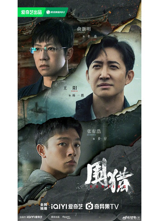 дорама Охота (Hunting: Wei Lie) 03.10.25