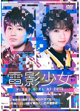 дорама Video Girl Ai 2018 (Девушка с видео – Ай: Denei Shojo: Video Girl Ai 2018) 04.10.25