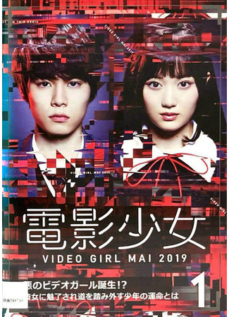 дорама Video Girl Mai 2019 (Девушка с видео – Май: Denei Shojo: Video Girl Mai 2019) 04.10.25