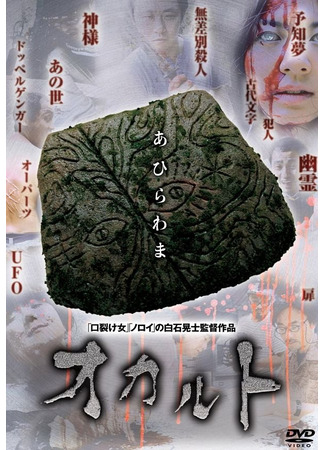 дорама Occult (Оккультизм: Okaruto) 04.10.25