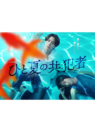 дорама Соучастники одного лета (A Summer Accomplice: Hito Natsu no Kyohansha) 04.10.25