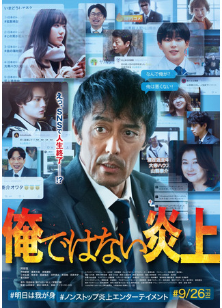 дорама Это не я! (Not Me That Went Viral: Ore de wa Nai Enjo) 04.10.25