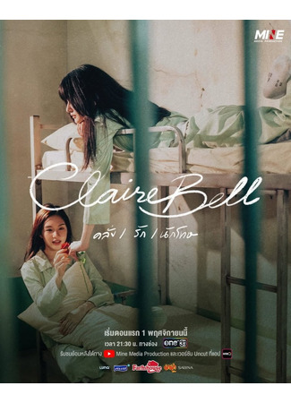 дорама КлэрБелл (ClaireBell: แคลร์เบล) 04.10.25