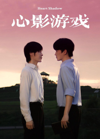дорама Тень сердца (Heart Shadow: 心影游戏) 04.10.25