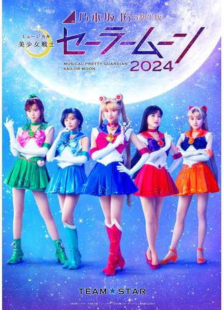 дорама Прекрасный воин Сейлор Мун - Версия Nogizaka46 (2024) (Pretty Guardian Sailor Moon - Nogizaka46 &quot;5th Generation&quot; Version Musical 2024: Nogizaka46 &quot;5 Kisei&quot; Ban Myuujikaru &quot;Bishoujo Senshi Seeraa Muun&quot; 2024) 04.10.25
