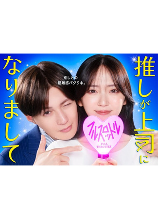 дорама Мой кумир стал начальником (2025) (Oshi Became The Boss Full Throttle: Oshi ga Joushi ni Narimashite Full Throttle) 04.10.25