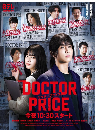 дорама Доктор Прайс (Doctor Price: ドクタープライス) 05.10.25