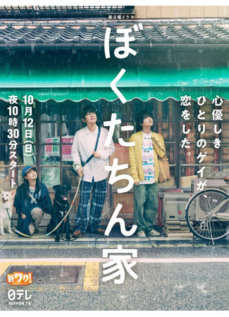 дорама Наш дом (Chosen Home: Bokutachinchi) 05.10.25