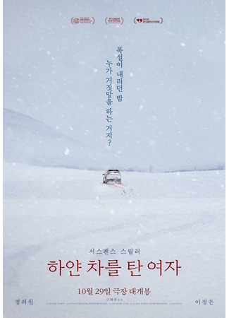 дорама Woman in a White Car (Женщина в белом автомобиле: Hayan Chareul Tan Yeoja) 05.10.25