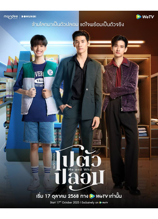 дорама Я и кто (Me and Who: Po Tua Plom) 05.10.25