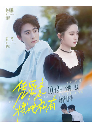 дорама С любовью (Keep Her Private by Love: Ping Ai Yi Jiang Ta Si You) 05.10.25