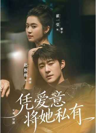 дорама С любовью (Keep Her Private by Love: Ping Ai Yi Jiang Ta Si You) 05.10.25