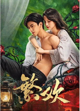 дорама Похоть и ложь (Lust and Lies: Fan Huan) 06.10.25