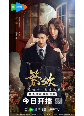 дорама Похоть и ложь (Lust and Lies: Fan Huan) 06.10.25