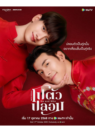 дорама Я и кто (Me and Who: Po Tua Plom) 06.10.25