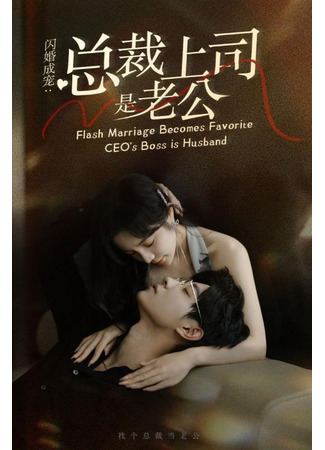 дорама Случайная невеста президента (The CEO&#39;s boss is her husband: 闪婚成宠：总裁上司是老公) 08.10.25