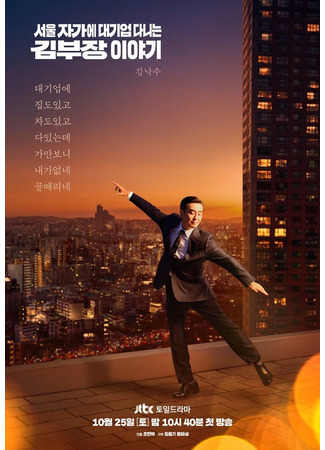 дорама История менеджера Кима, работающего в крупной компании в Сеуле (The Story of Manager Kim, Who Works for a Large Company in Seoul: Seoul Jagae Daegieop Danineun Kim Bujang Iyagi) 08.10.25
