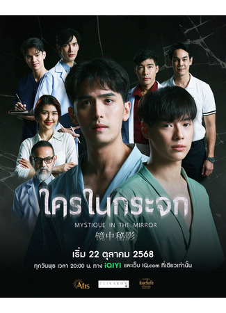 дорама Mystique in the Mirror (Мистика в зеркале: Khrai Nai Krajok) 08.10.25