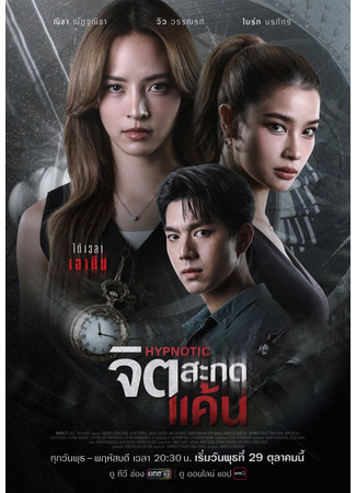 дорама Гипнотик (Hypnotic: Jit Sakot Khaen) 08.10.25