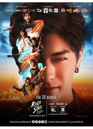 дорама Рок и душа (Rock and Soul: จังหวะร็อกปาฏิหาริย์รัก) 08.10.25