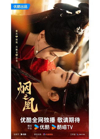 дорама Туманный феникс (Yan Zhi Huang: 烟之凰) 08.10.25