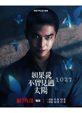 дорама Если бы я не видел солнца (Had I Not Seen the Sun: Ju Kuo Wo Pu Tseng Chien Kuo Tai Yang) 08.10.25