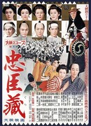 47 преданных ронинов