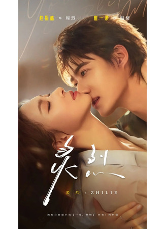 дорама Обжигающий (Scorching: Zhi Lie) 08.10.25