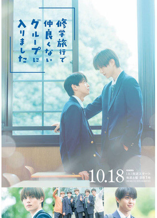 дорама Я случайно присоединился к группе крутых парней во время школьной поездки (I Happened To Join A Group Of Cool Guys On A School Trip: Shugakuryoko de Nakayokunai Group ni Hairimashita) 09.10.25