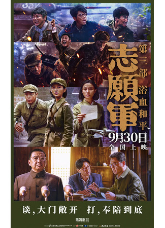 дорама Добровольческая армия 3: Кровопролитный мир (The Volunteers: Peace at Last: Zhi Yuan Jun: Yu Xue He Ping) 09.10.25