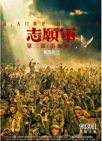 дорама Добровольческая армия 3: Кровопролитный мир (The Volunteers: Peace at Last: Zhi Yuan Jun: Yu Xue He Ping) 09.10.25