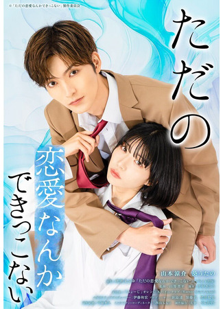 дорама Мы не способны на обычную любовь (We Can&#39;t Do Just Plain Love: She&#39;s Got a Fetish: Tada no Renai Nanka de Kikkonai: Kojirase Joshi to Fetishna Buka) 09.10.25