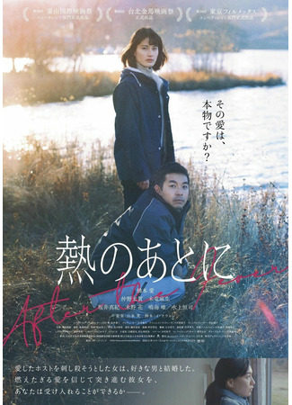 дорама После лихорадки (After the Fever: Netsu no Ato ni) 09.10.25