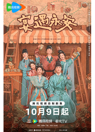 дорама Вкуснятина, вкуснятина, вкуснятина (Yummy Yummy Yummy: Yan Yu Yong An) 09.10.25