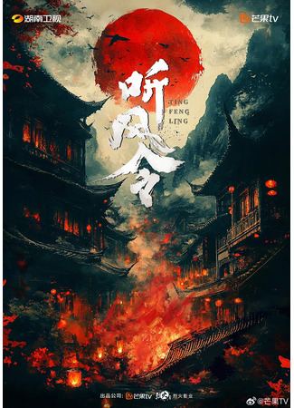 дорама Слушая ветер (Tian Du Yi Wen Lu: 天都异闻录) 09.10.25