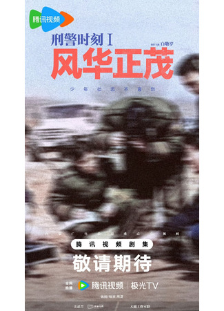 дорама Момент из жизни криминальной полиции (Xing Jing Shi Ke 1: Feng Hua Zheng Mao: 刑警时刻1风华正茂) 09.10.25