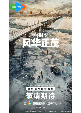 дорама Момент из жизни криминальной полиции (Xing Jing Shi Ke 1: Feng Hua Zheng Mao: 刑警时刻1风华正茂) 09.10.25