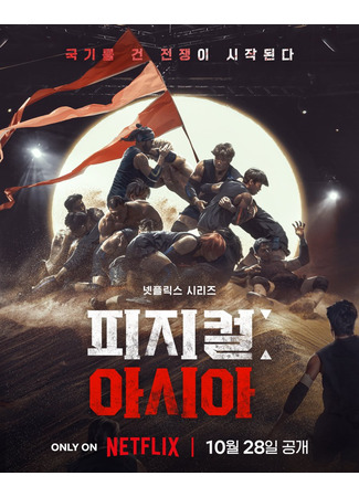 дорама Атлеты: Азия (Physical: Asia: 피지컬: 아시아) 09.10.25