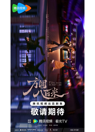 дорама В радиусе 800 метров (800 Meters: Fang Yuan Ba Bai Mi) 09.10.25