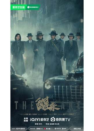 дорама Пробуждение (The Awake: Xing Lai) 09.10.25